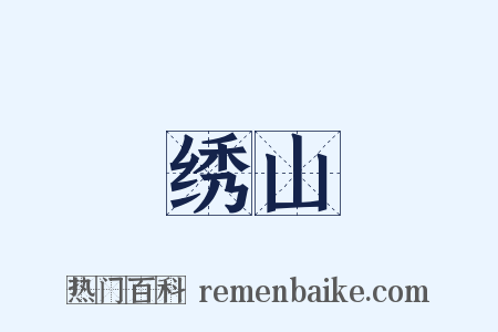 绣山是什么意思的图片